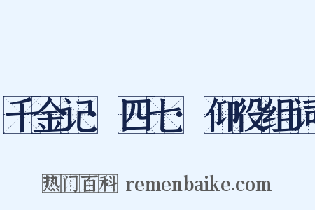 千金记·四七·仰役组词是什么意思的图片
